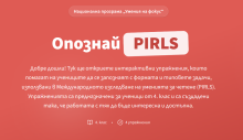 Начална страница на pirls.bg